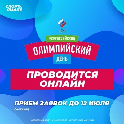 Забег, посвящённый XХXII Всероссийскому Олимпийскому дню 2021