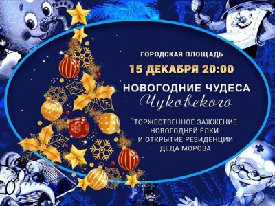 Новогодние чудеса Чуковского